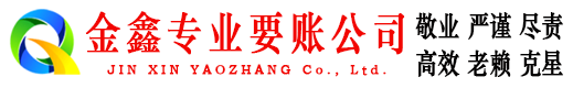 崇仁金鑫讨账公司